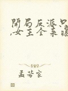 开局反派只想苟,女主全来曝光我