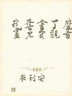 我夺舍了魔皇漫画免费观看完整版