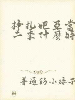 挣扎吧亚当君第二季什么时候出