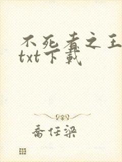 不死者之王小说txt下载