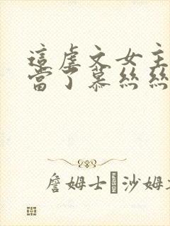 这虐文女主我不当了慕丝丝