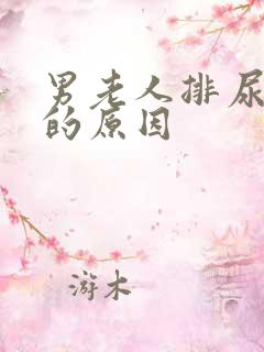 男老人排尿困难的原因