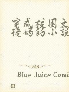 穿成校园文男主后妈的小说