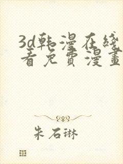 3d韩漫在线观看免费漫画入口