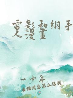 雷影和纲手的同人漫画