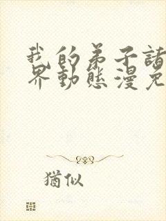 我的弟子诸天万界动态漫免费高清