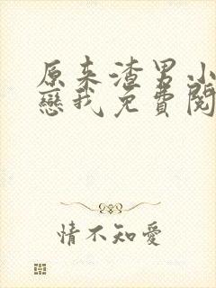 原来渣男小叔暗恋我免费阅读