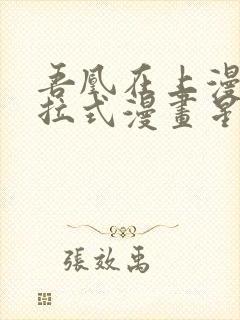 吾凰在上漫画下拉式漫画星球83集