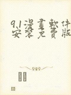 9.1漫画软件安装免费版下载