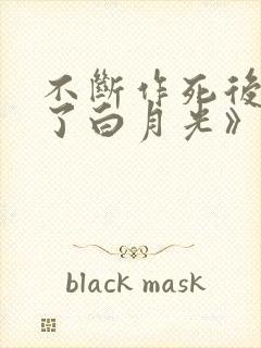 不断作死后我成了白月光》纪婴