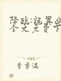 降临:诡异幽影全文免费下载txt