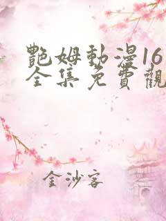 艳姆动漫16集全集免费观看高清