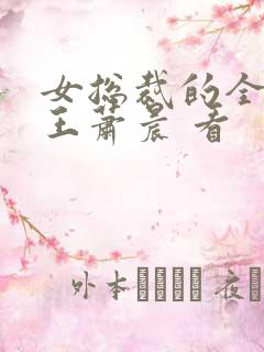 女总裁的全能兵王萧晨 看