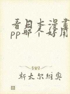 看日本漫画的app哪个好用免费的