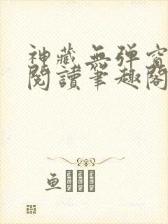 神藏无弹窗全文阅读笔趣阁