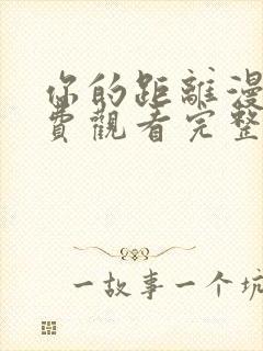 你的距离漫画免费观看完整版