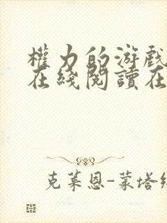 权力的游戏小说在线阅读在线阅读