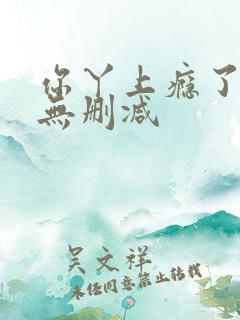 你丫上瘾了全文无删减