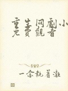 重生网剧小短剧免费观看