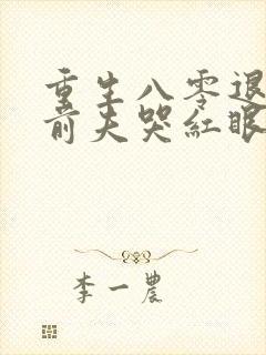 重生八零退婚后前夫哭红眼在线阅读