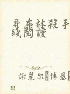 哥布林杀手 在线阅读