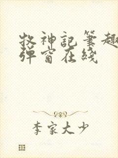 牧神记笔趣阁无弹窗在线