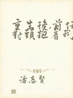 重生后,前任死对头抱着我叫心肝短剧