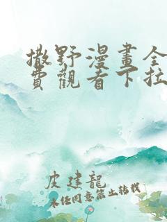 撒野漫画全集免费观看下拉式漫画网