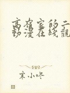 高岭家的二轮花动漫在线观看入口