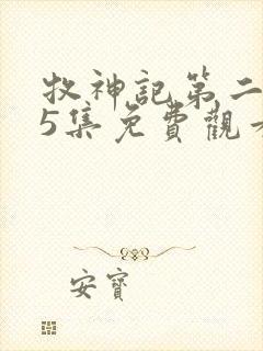 牧神记第二季25集免费观看