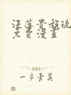 没落贵族琉璃川免费漫画