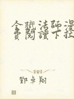 全职法师漫画免费阅读下拉式六