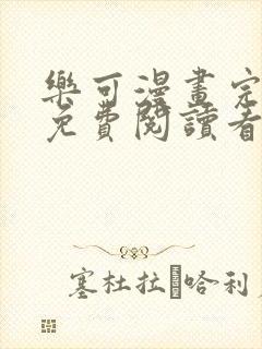 乐可漫画完整版免费阅读看 漫画