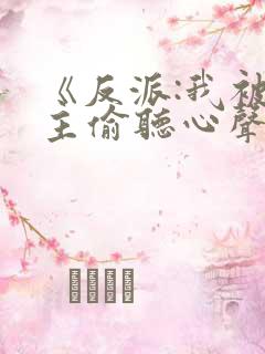 《反派:我被女主偷听心声以后》
