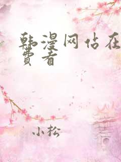 韩漫网站在线免费看