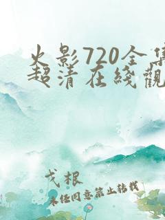 火影720全集超清在线观看