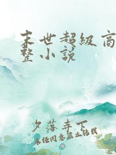 末世超级商人完整小说