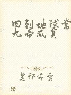 回到地球当神棍九帝成员