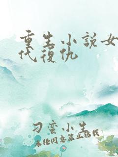 重生小说女主古代复仇