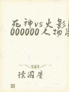死神vs火影1000000人物版免费下载