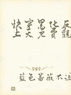 快穿黑化反派宠上天免费观看漫画