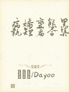 病娇变态黑化偏执短篇合集笔趣阁小说