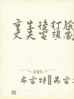 重生后打脸虚伪丈夫电视剧免费观看