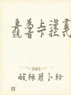 妻为上漫画免费观看下拉式六漫画