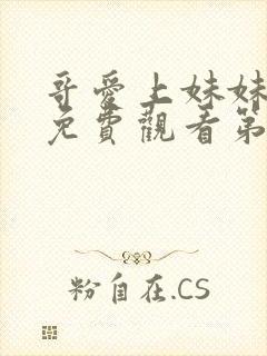 哥爱上妹妹动漫免费观看第一季