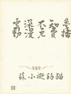 云深不知梦国产动漫免费播放