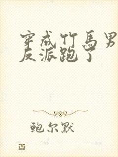 穿成竹马男二跟反派跑了