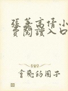 张华高倩小说免费阅读入口