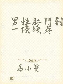 男性肛门到阴囊一条线疼