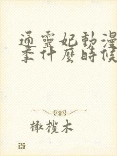 通灵妃动漫第二季什么时候出